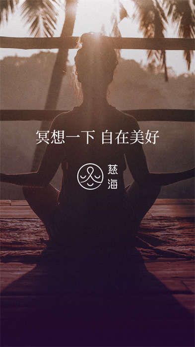 慈海冥想 截图1