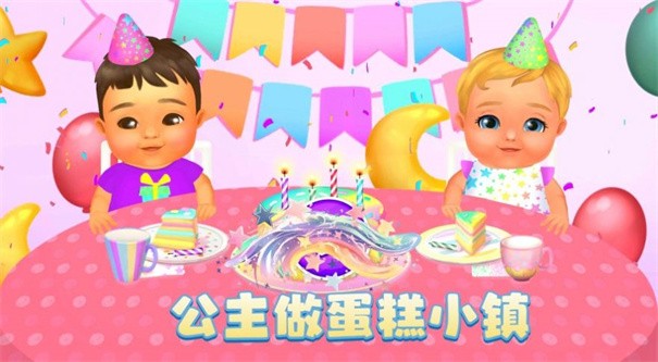 公主做蛋糕小镇 截图2