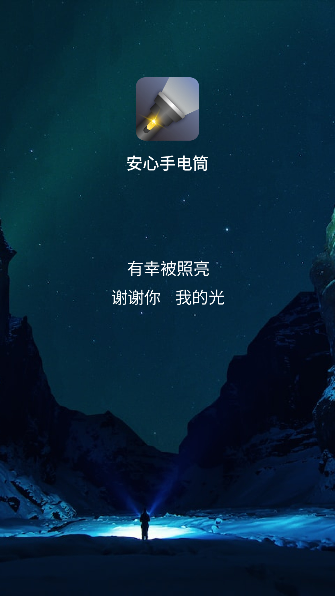 安心手电筒 截图1