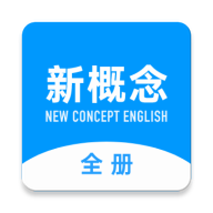 新概念英语全册app  v2.0.1