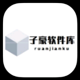 子豪软件库手机版