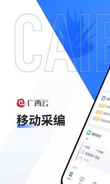 广西云采编app v2.6.5  截图1