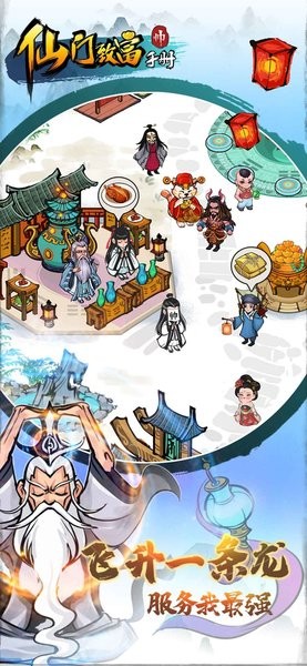 仙门致富手册 截图4