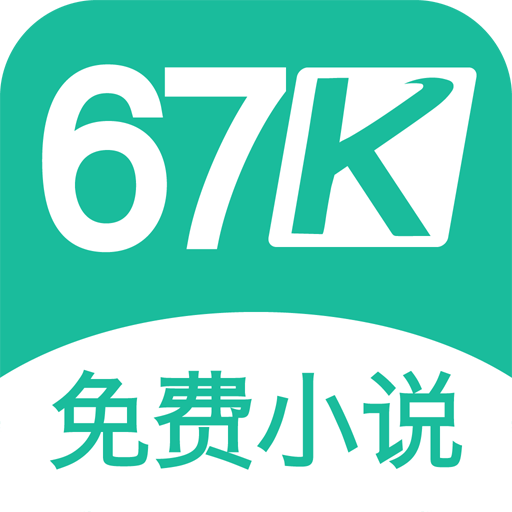 67k免费阅读小说