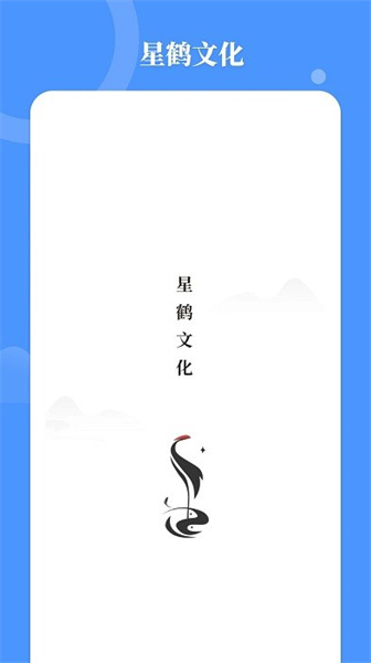 星鹤文化 截图4