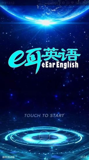 e耳英语app 截图2