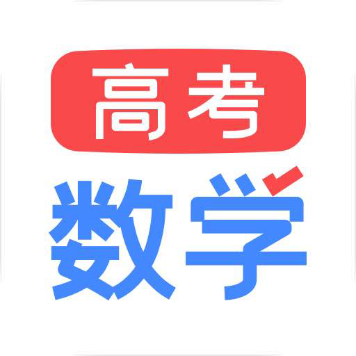 高考数学app