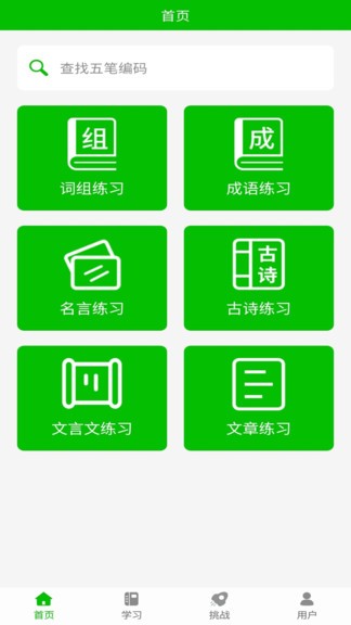 五笔打字练习app 1