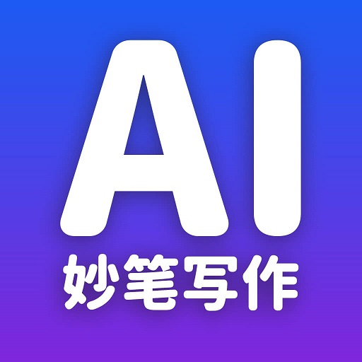 妙笔AI写作  v1.1.2