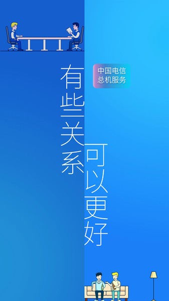 中国电信企业总机服务客户端v6.2.5 安卓版