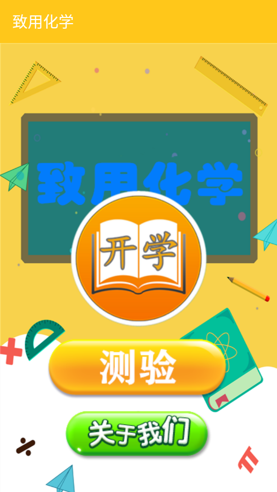 致用化学 截图1