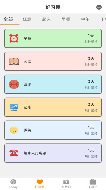 日常好习惯app 截图2