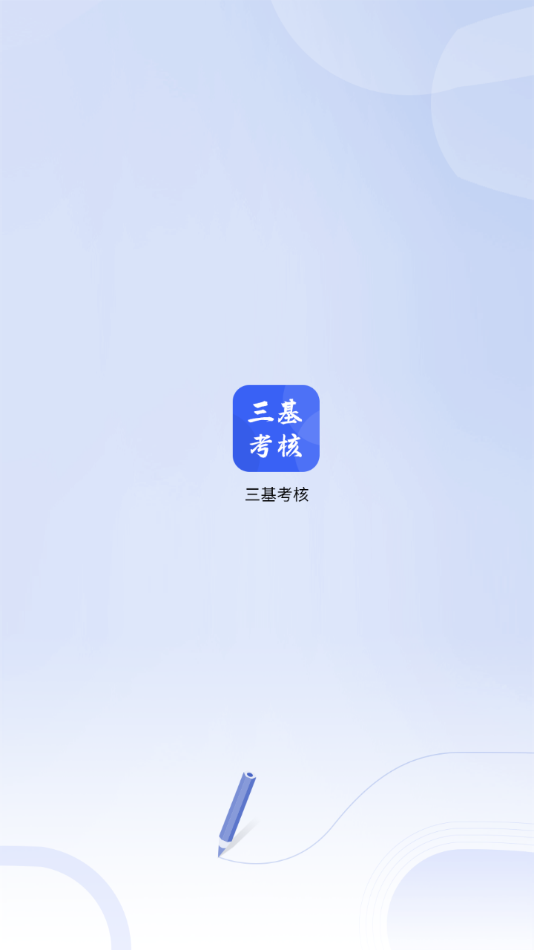 三基考核app 截图1