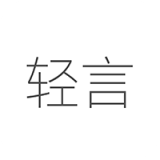 轻言日记  v1.0