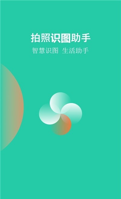 拍照识图助手app 截图1