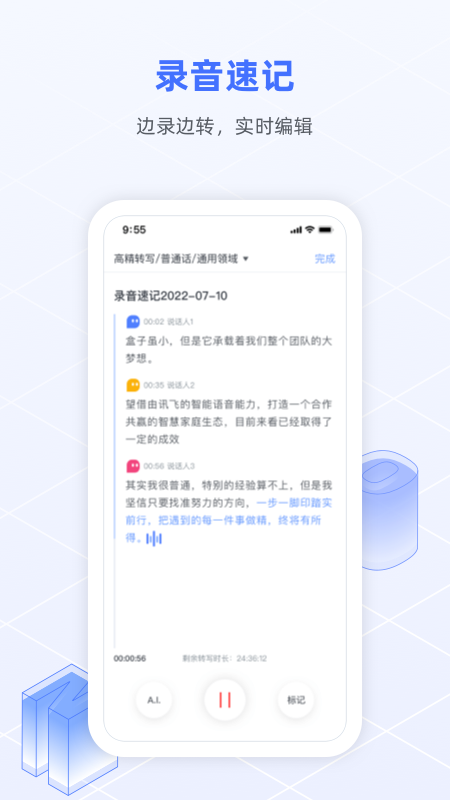 讯飞语记免费版 截图4