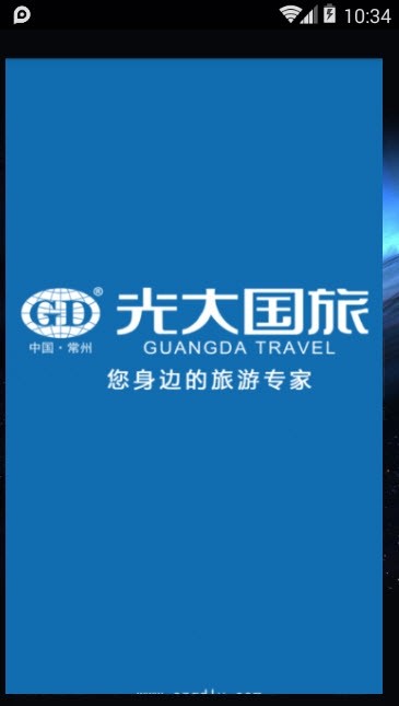 常州光大国旅 截图3