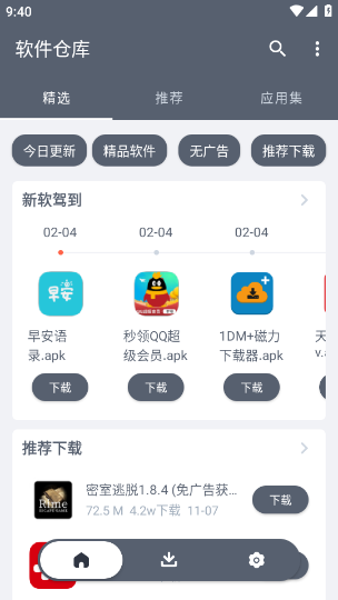 软件仓库最新版本 截图1