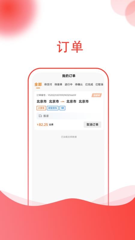 货嘀app v1.0.1 截图2