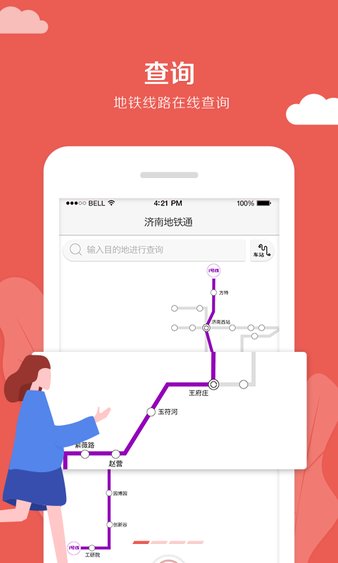 济南地铁通苹果软件 截图1