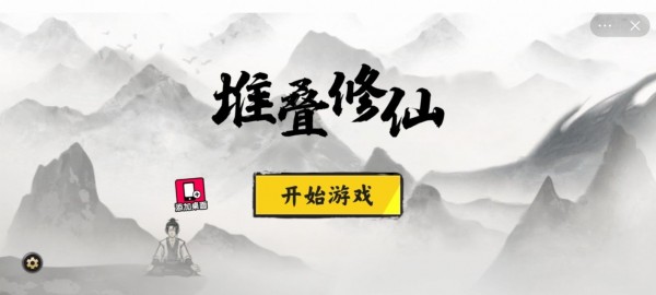 堆叠修仙传 截图1