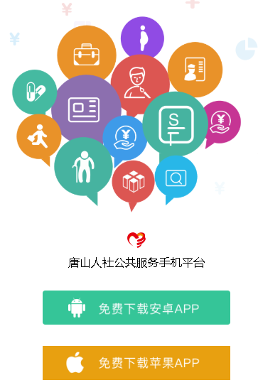 唐山人社app 4.5.17 1