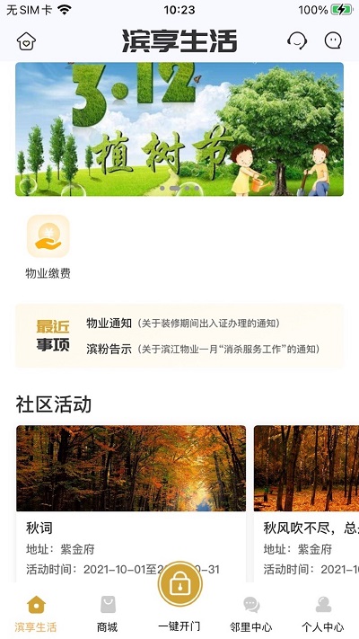 滨享生活app安卓版 截图1