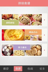 烘焙食谱大全 截图4