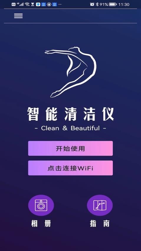 智能清洁仪app
