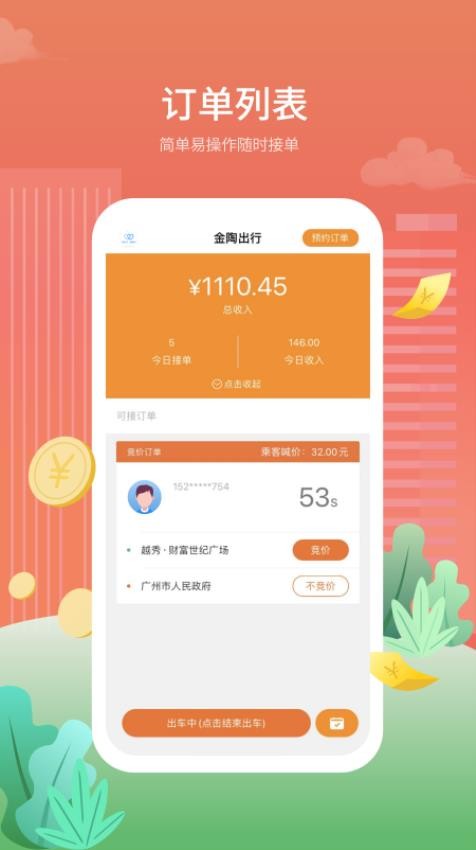 金陶出行乘客端 v3.1.0 截图3