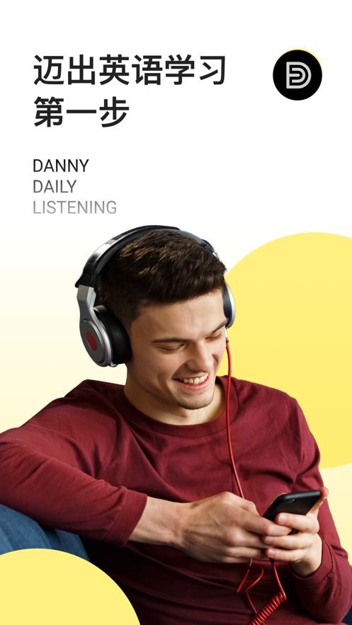 丹尼每日听力app 截图1
