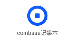 coinbase记事本app 1.2.0 1