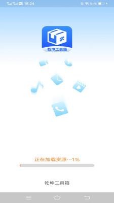 乾坤工具箱app官方