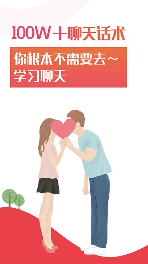 聊天话术免费版 截图4