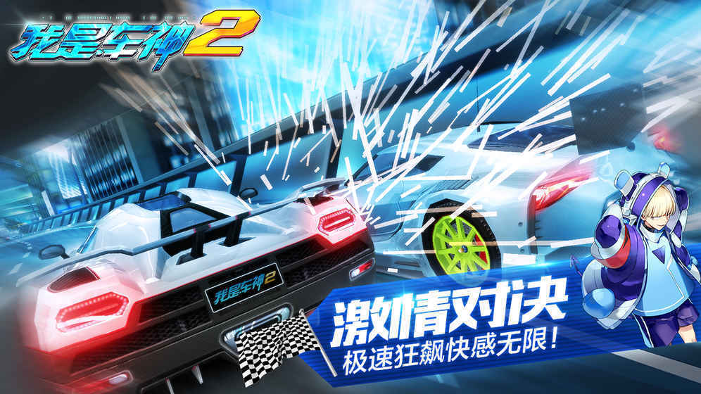 我是车神2狂飙 截图1
