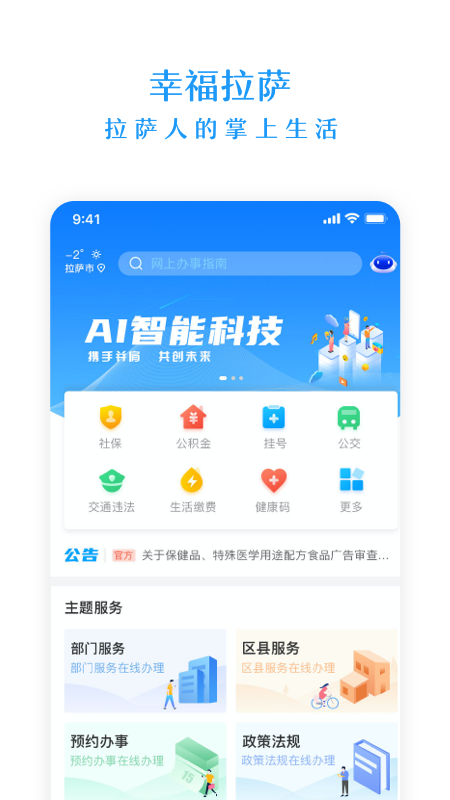 幸福拉萨(政务服务)app 2.0.4