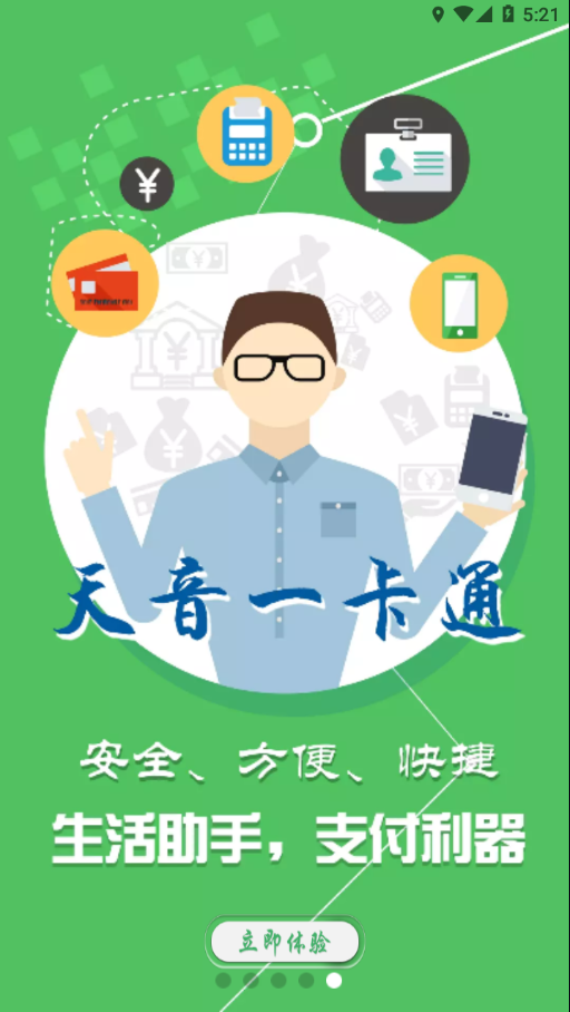 天音一卡通 截图5