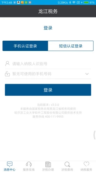 龙江税务app 截图4