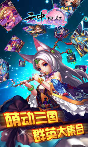 云中战姬手游 截图2
