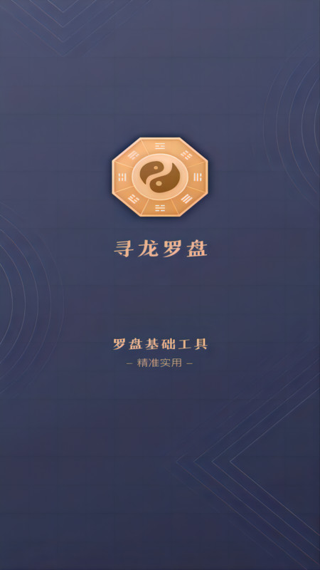寻龙罗盘 截图3