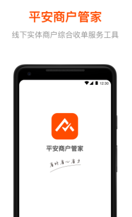 平安商户管家app v2.7.4 1