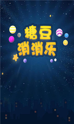 糖豆消消乐游戏 截图1