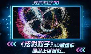 炫彩粒子3d版 截图2