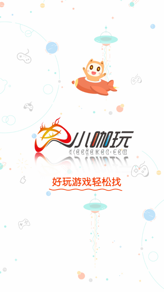 小咖玩游戏app 截图1