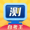 普通话测试自考王app  v5.5.5
