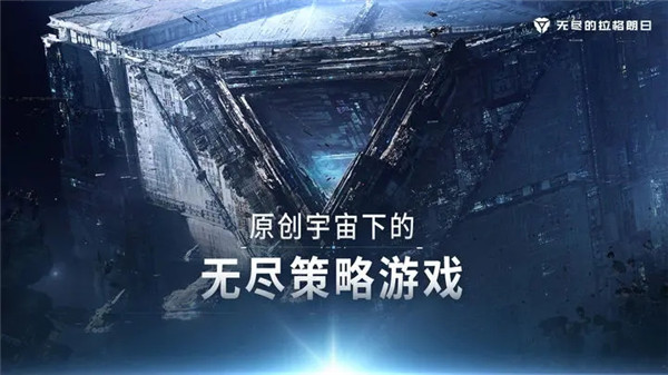 无尽的拉格朗日2024 截图1