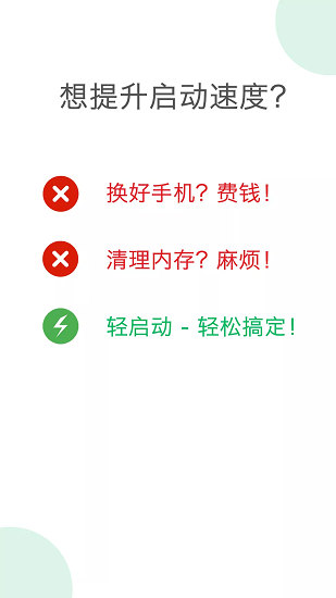 轻启动软件 截图1