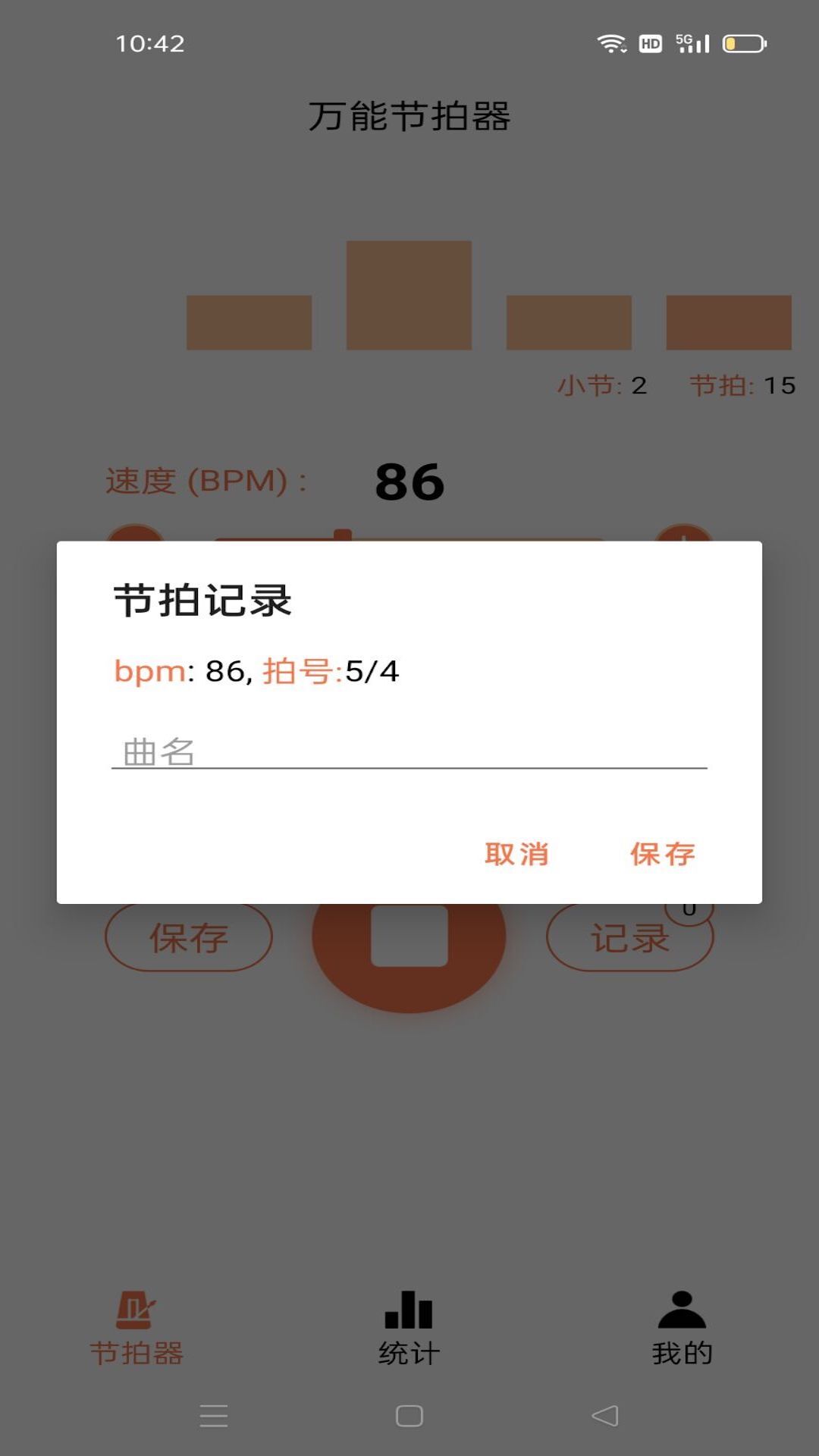 万能节拍器app 截图2