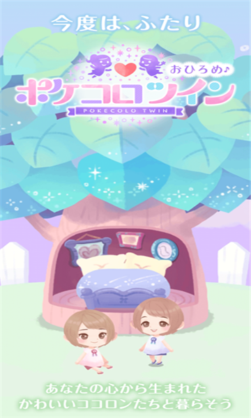 口袋双子换装中文版(ポケコロツイン) 截图3