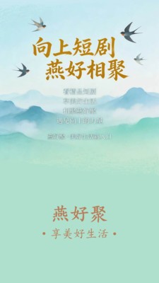 燕好聚安卓下载 截图1